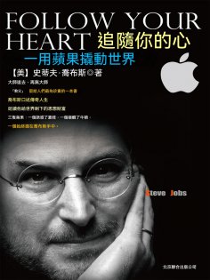 ebook: 追隨你的心：用蘋果撬動世界