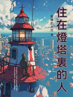 eBook: 住在燈塔裏的人