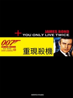 ebook: 重現殺機（007諜海系列）