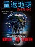 eBook: 重返地球：後紀元時代