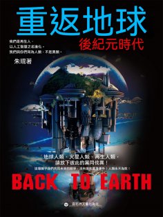 eBook: 重返地球：後紀元時代