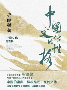 ebook: 中國文化的性格