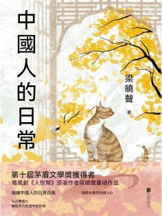 ebook: 中國人的日常