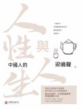 ebook: 中國人的人性與人生