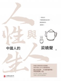 ebook: 中國人的人性與人生