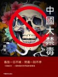 ebook: 中國大禁毒