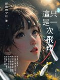 eBook: 這只是一次飛翔