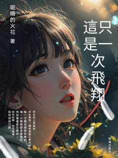 eBook: 這只是一次飛翔