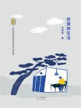 ebook: 哲學與生活