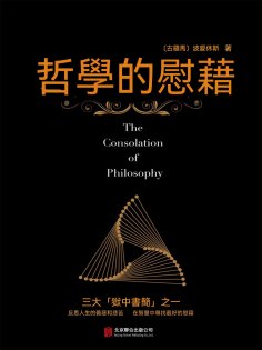 ebook: 哲學的慰藉