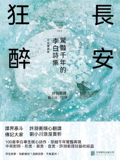 ebook: 長安狂醉：驚豔千年的李白詩集