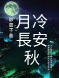 ebook: 月冷長安秋