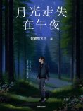 eBook: 月光走失在午夜