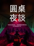 eBook: 圓桌夜談