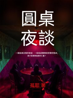 eBook: 圓桌夜談