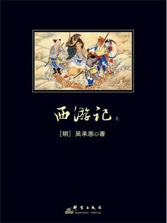 ebook: 西游记上