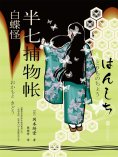 ebook: 半七捕物帐10 白蝶怪