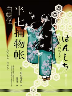 ebook: 半七捕物帐10 白蝶怪