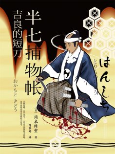 ebook: 半七捕物帐9 吉良的短刀