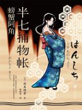 ebook: 半七捕物帐8 螃蟹阿角