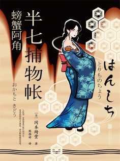 ebook: 半七捕物帐8 螃蟹阿角