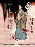 ebook: 半七捕物帐7 正雪绘马