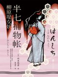 ebook: 半七捕物帐6 柳原堤女妖