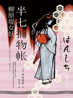 ebook: 半七捕物帐6 柳原堤女妖