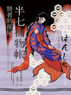 ebook: 半七捕物帐5 贤者的部屋