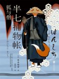 ebook: 半七捕物帐4 狐与僧