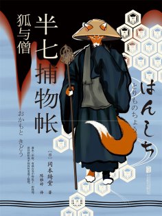 ebook: 半七捕物帐4 狐与僧