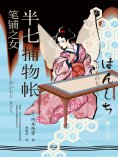 ebook: 半七捕物帐3 笔铺之女