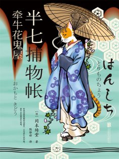 ebook: 半七捕物帐2 牵牛花鬼屋