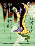 ebook: 半七捕物帐1 蛇女复仇