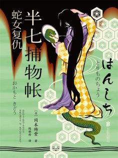 ebook: 半七捕物帐1 蛇女复仇