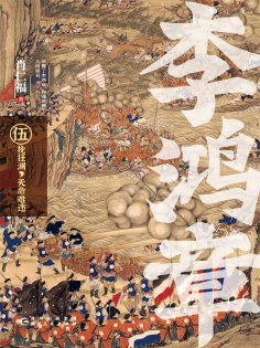 ebook: 李鸿章·伍：挽狂澜，天命难违