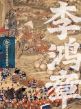eBook: 李鸿章·叁：接大任，手握乾坤