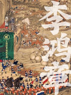 eBook: 李鸿章·贰：上台阶，谋定东南