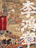 eBook: 李鸿章·壹：遇贵人，崛起江淮