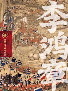 eBook: 李鸿章·壹：遇贵人，崛起江淮