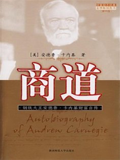 ebook: 商道：钢铁大王安德鲁·卡内基财富自传