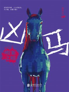 ebook: 凶马：明案之暗