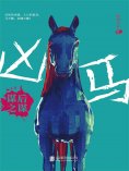 ebook: 凶马：谋后之谋