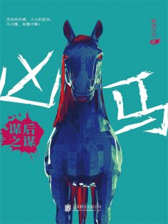 ebook: 凶马：谋后之谋