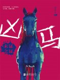 ebook: 凶马：未证之证