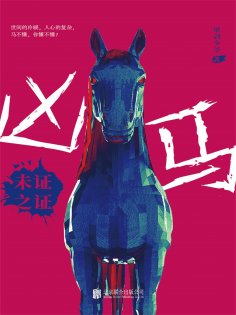ebook: 凶马：未证之证