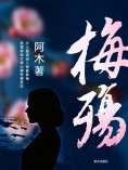 ebook: 梅殤
