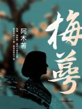 ebook: 梅萼