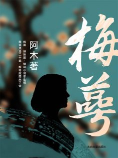 ebook: 梅萼