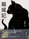 ebook: 貓城記
